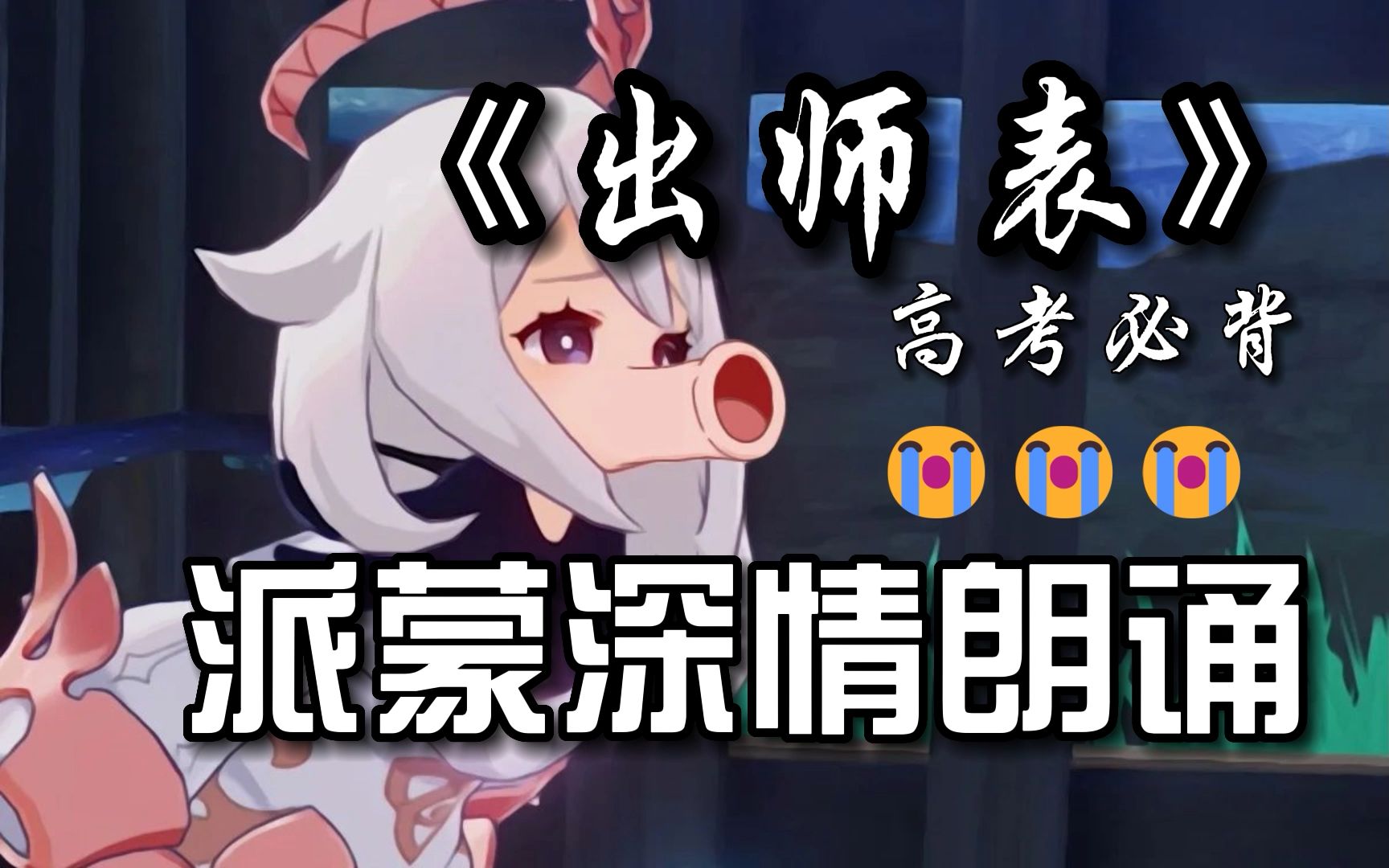 𐟘�𞨒™深情朗诵《出师表》,树王创业未半而中道崩殂(泪目向)𐟘�‹机游戏热门视频