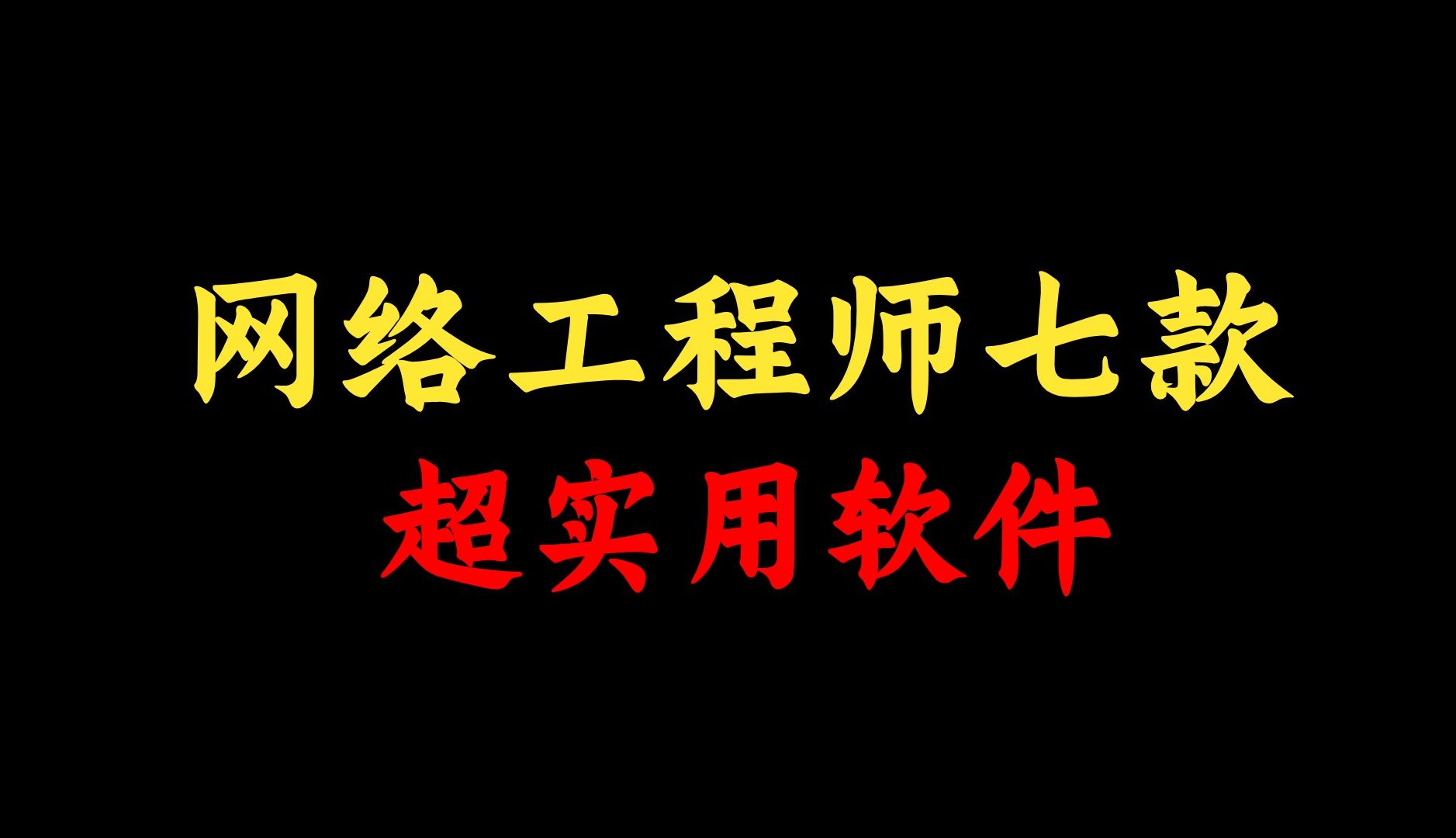 网络工程师必备的七款软件,总有一款你用得上的,附安装包!哔哩哔哩bilibili