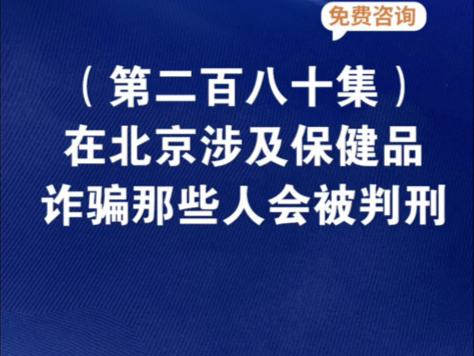 在北京涉及保健品诈骗那些人会被判刑北京保健品会销诈骗最哔哩哔哩bilibili