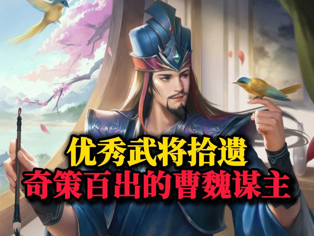 【优秀武将拾遗】十二奇策的新时代诠释!无伤蹈节光耀荀门!集智奇策锦囊化圣!算无遗策的曹魏谋主!桌游棋牌热门视频