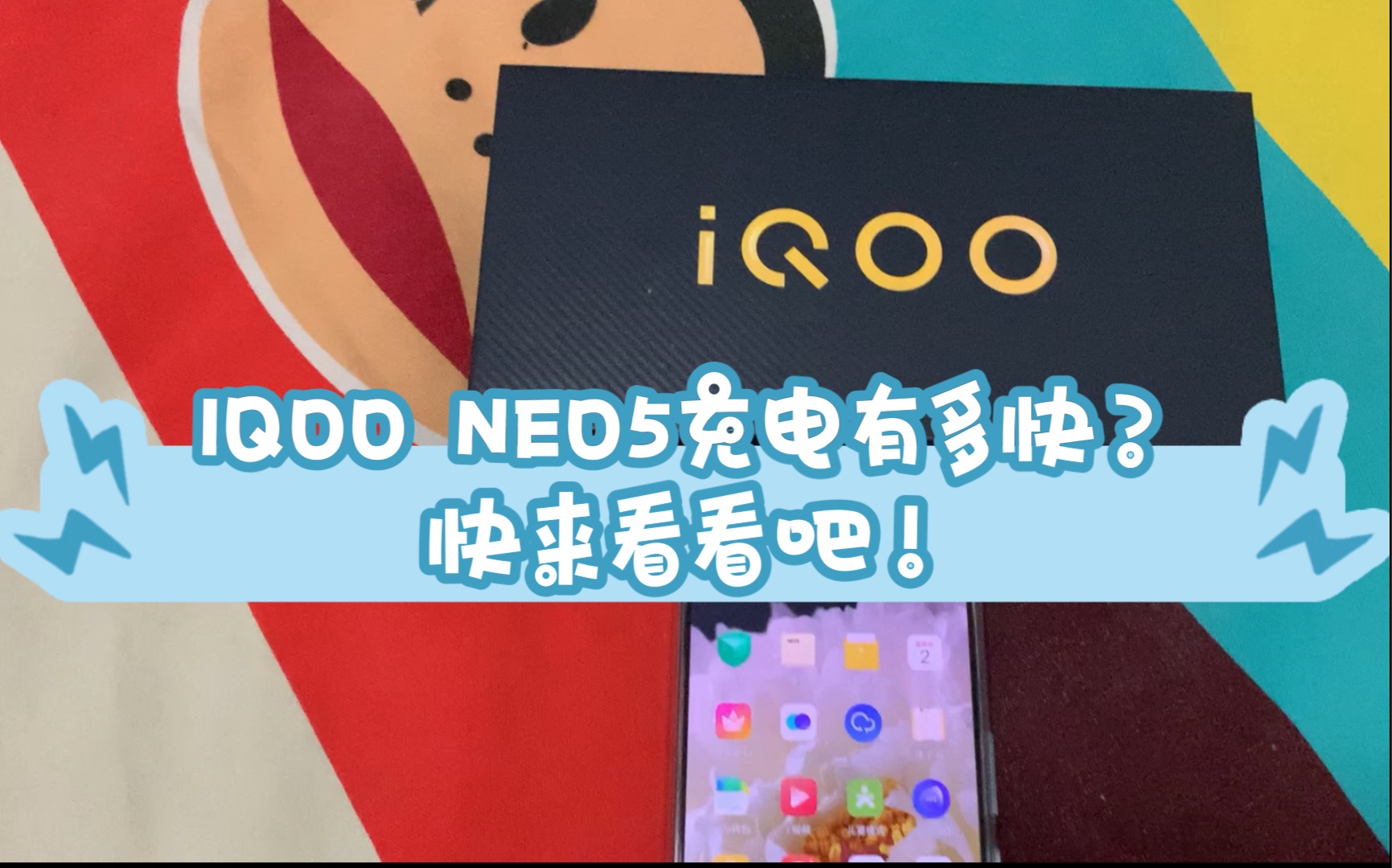 IQOO NEO5超级快充速度测试!天啊!太快了!哔哩哔哩bilibili