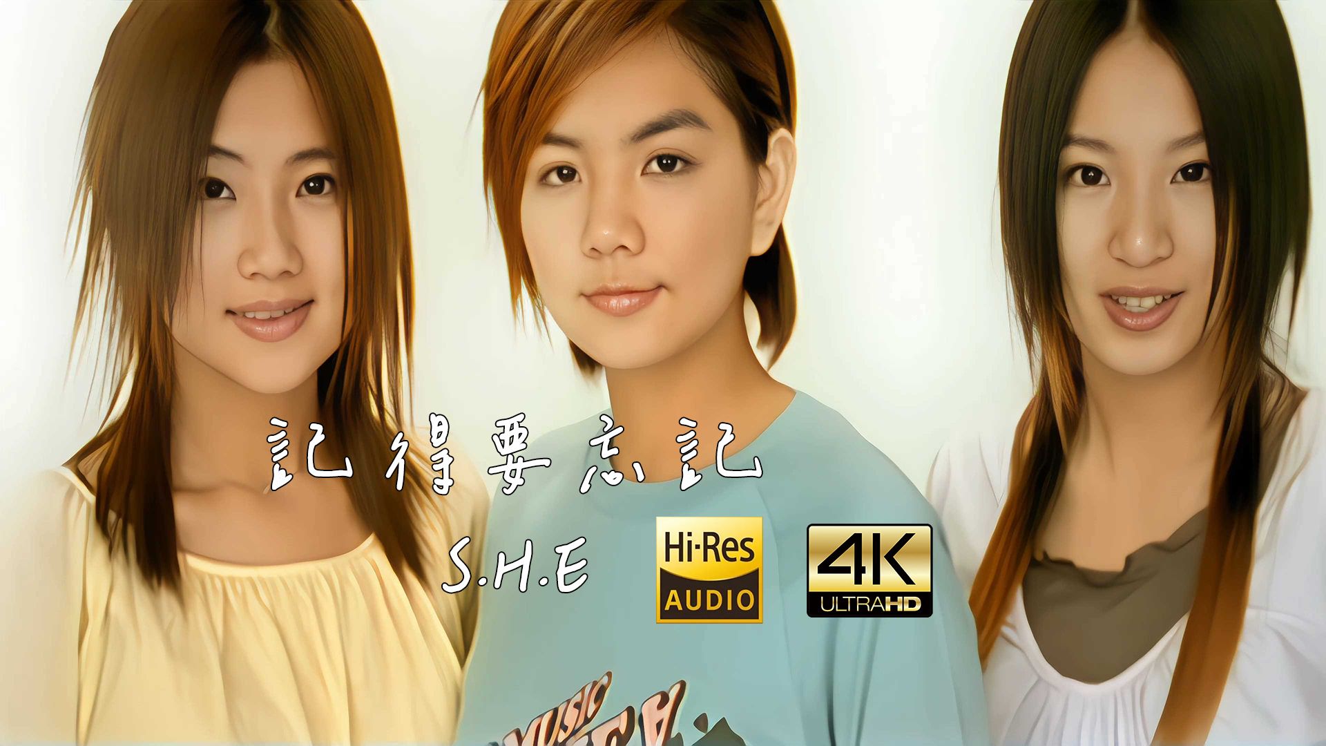 【4K修复】S.H.E  记得要忘记 MV HiRes 2160P 歌词重制哔哩哔哩bilibili