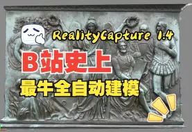 Download Video: RealityCapture 1.4自动建模