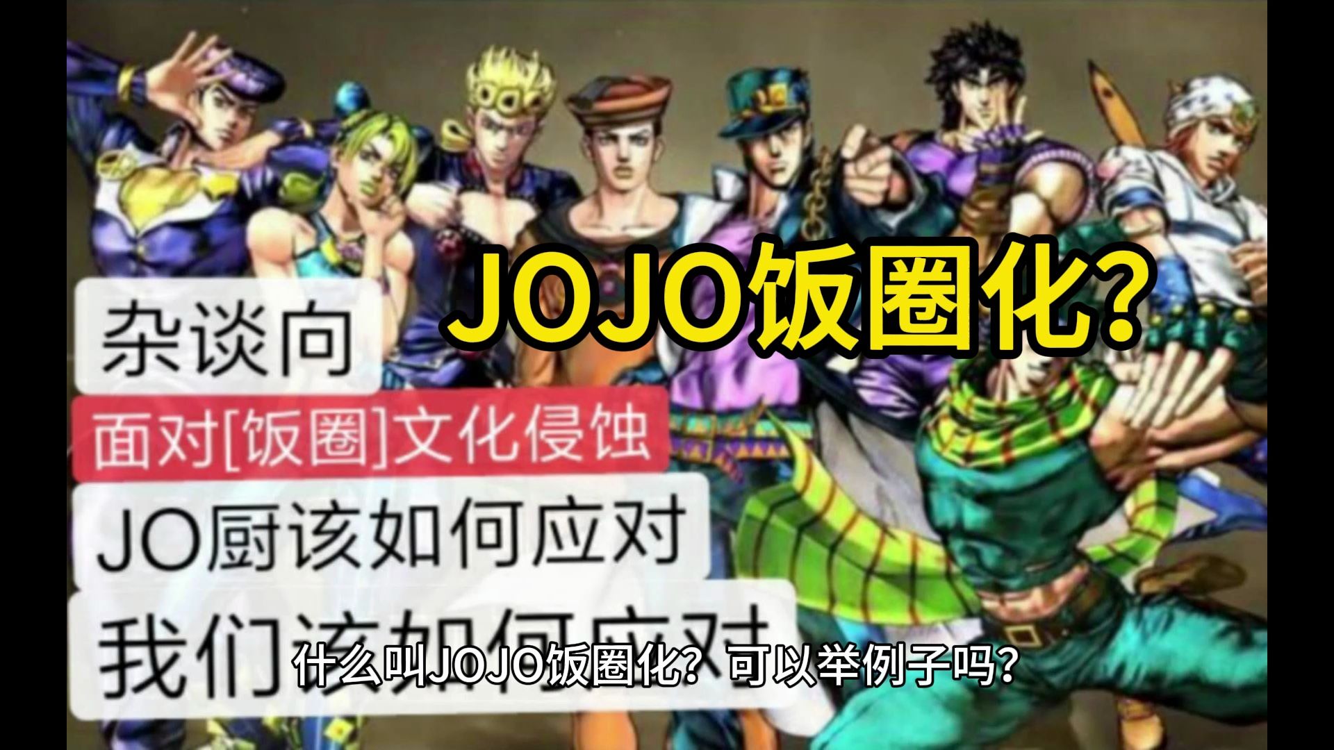 什么叫JOJO饭圈化?可以举例子吗?哔哩哔哩bilibili