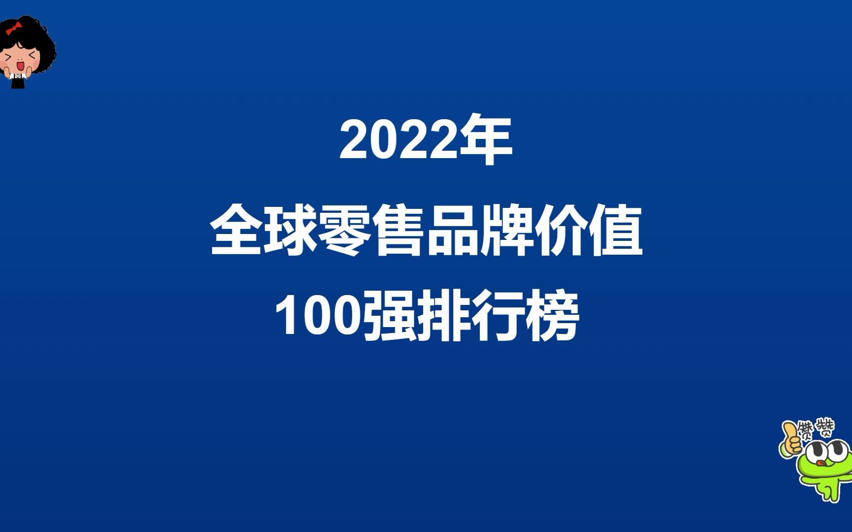 2022年全球零售品牌价值100强排行榜哔哩哔哩bilibili