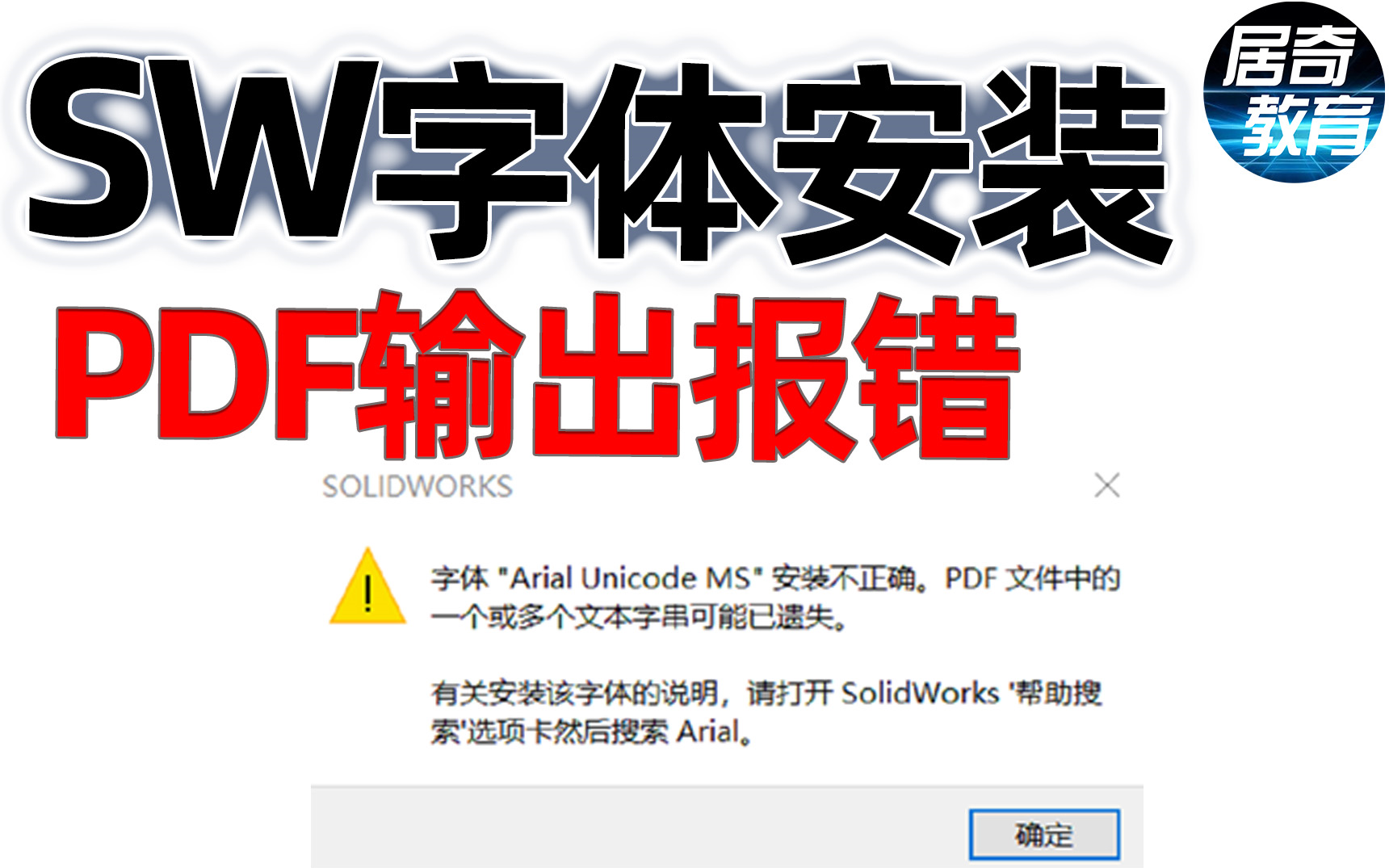 SolidWorks教学输出PDF字体报错解决办法安装SW视频哔哩哔哩bilibili