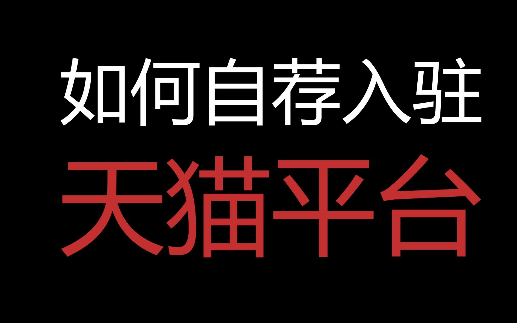 入驻天猫平台,该如何写自荐ppt?哔哩哔哩bilibili