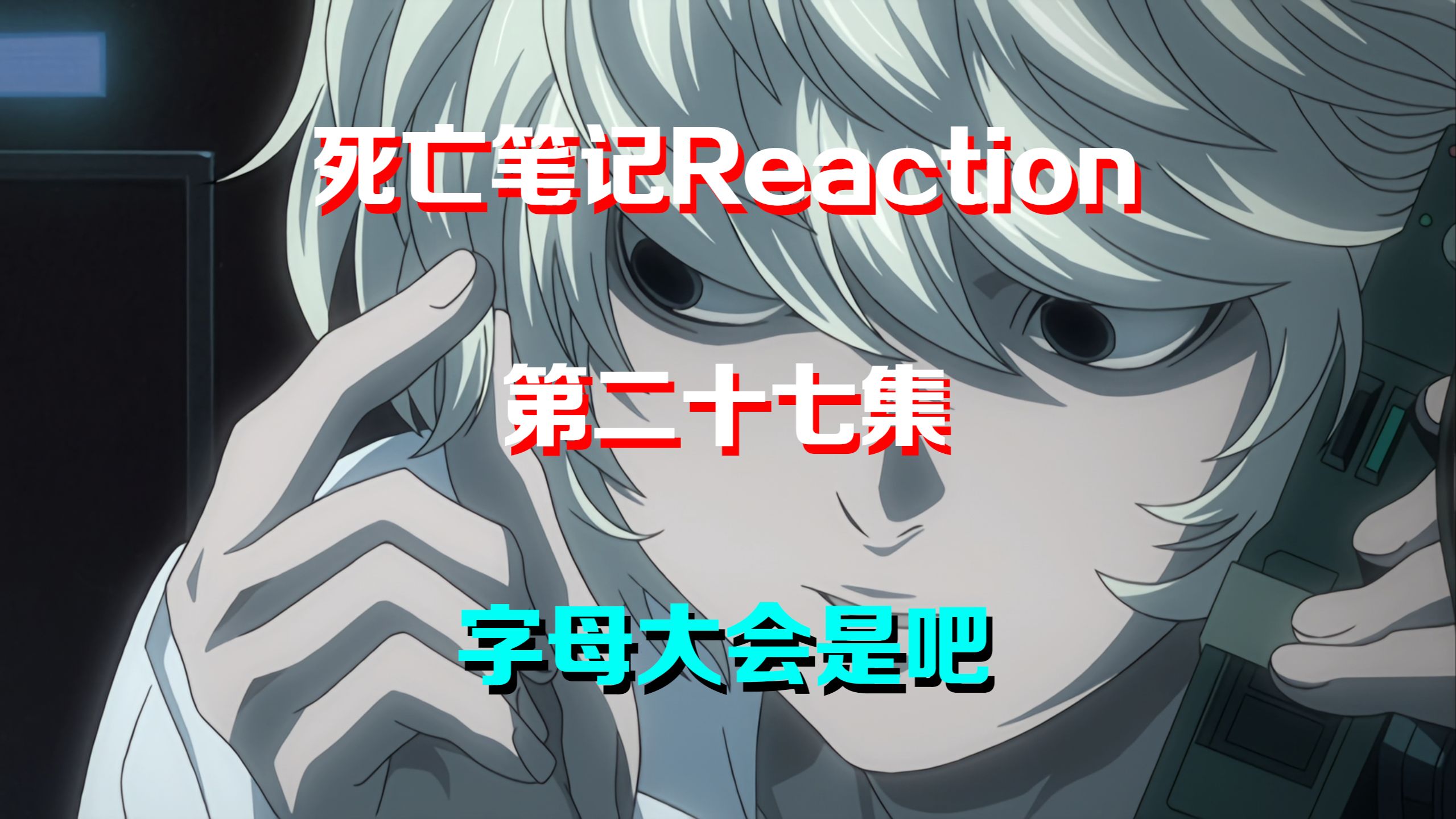 【死亡笔记reaction