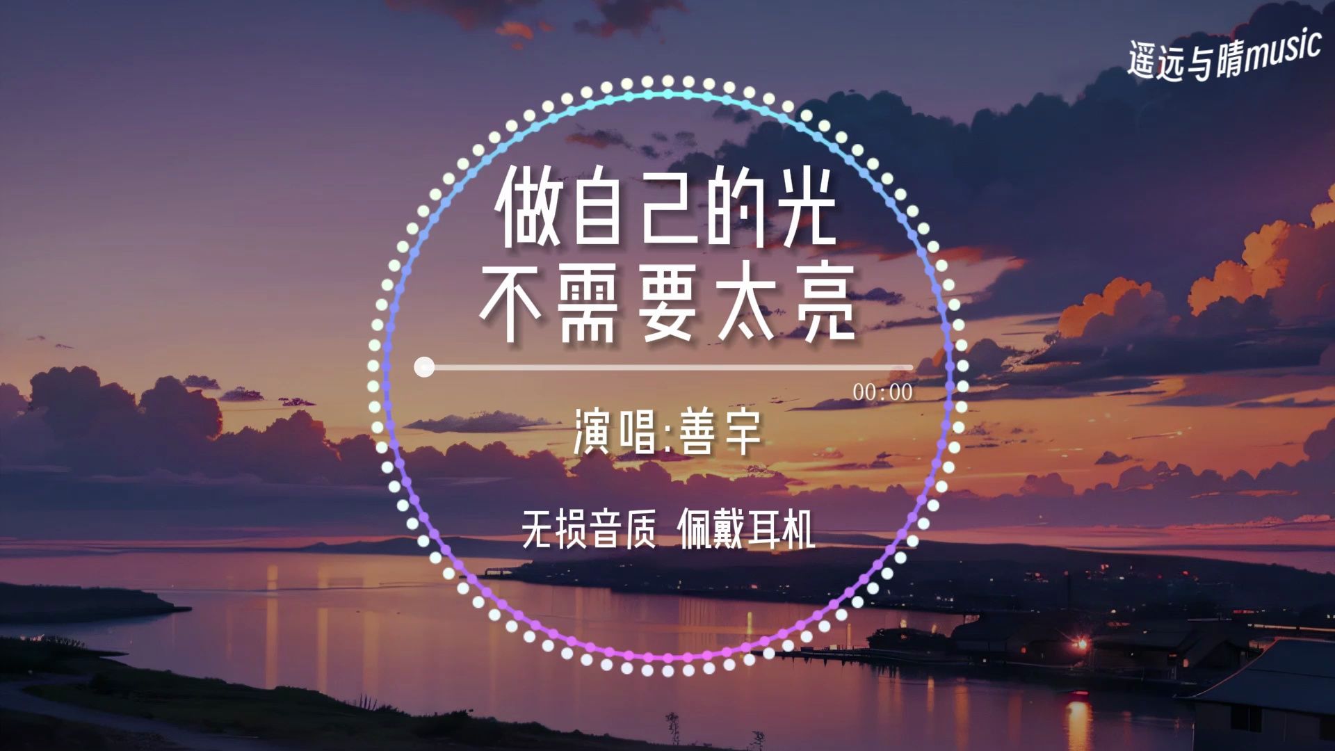 【无损音质】做自己的光,不需要太亮-善宇“成长二字本来就没有偏旁~”-墨初墨色-乐曲-哔哩哔哩视频