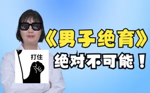 Download Video: 你支持男性做“绝育手术”吗？