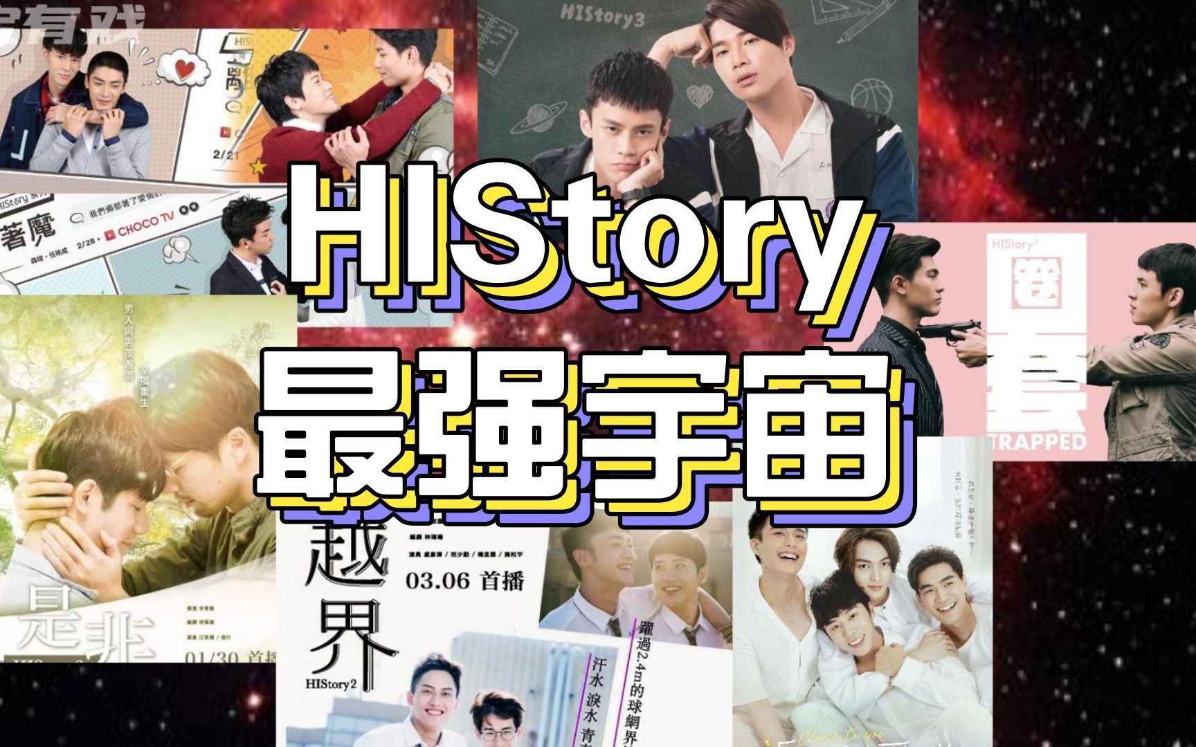 [图]HIStory系列十级学者公开课！！史上最强盘点看到就是赚到！！！