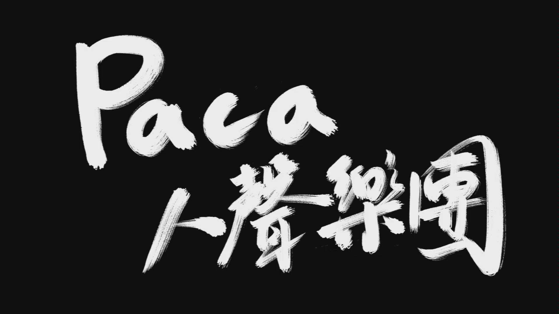 【回顾时代之音】纯人声版《F.I.R.组曲》 Paca人声乐团哔哩哔哩bilibili