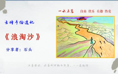 浪淘沙 古诗手绘速记