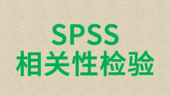 SPSS数据分析-相关性检验1-皮尔逊相关性检验-Pearson correlation coefficient