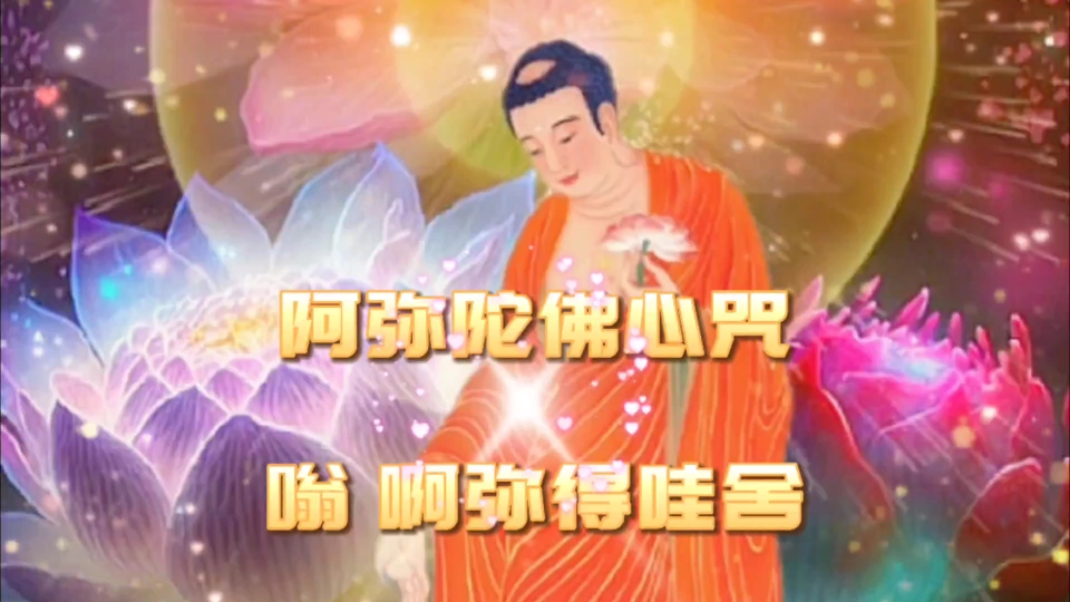 梵音《阿弥陀佛心咒》佛佑众生吉祥如意!