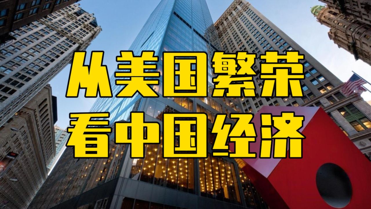 从美国经济2年繁荣,看2024中国经济生死关,6%增长率并不难
