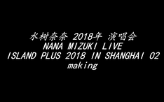 07 2006年NANA MIZUKI LIVE DOM 2006 -BIRTH- 01&02-哔哩哔哩
