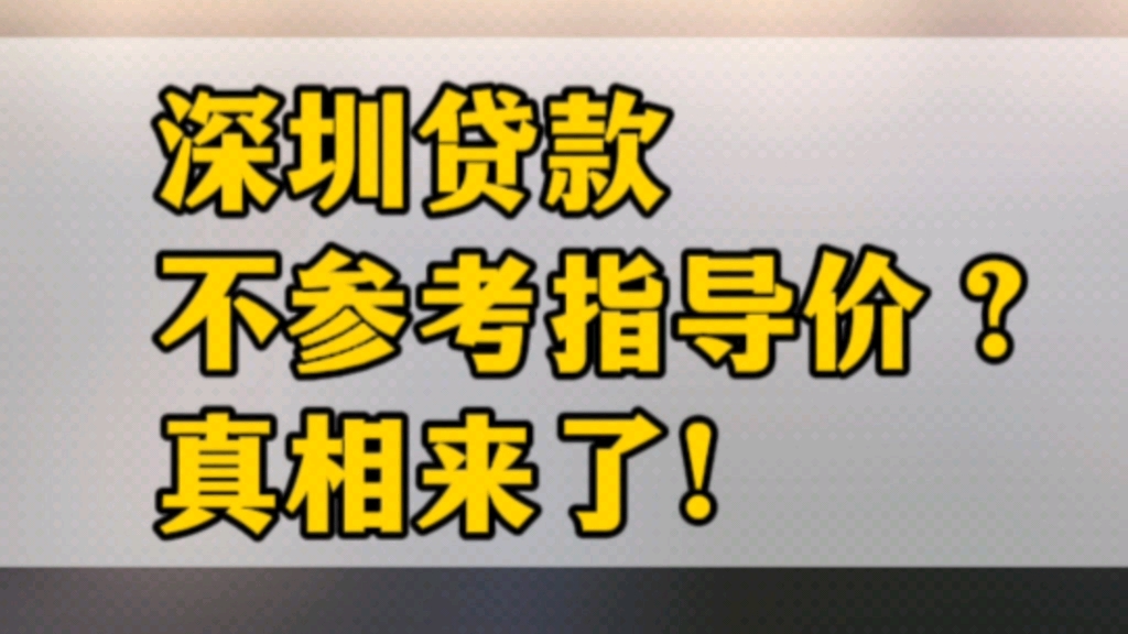 深圳贷款不参考指导价?真相来了!哔哩哔哩bilibili