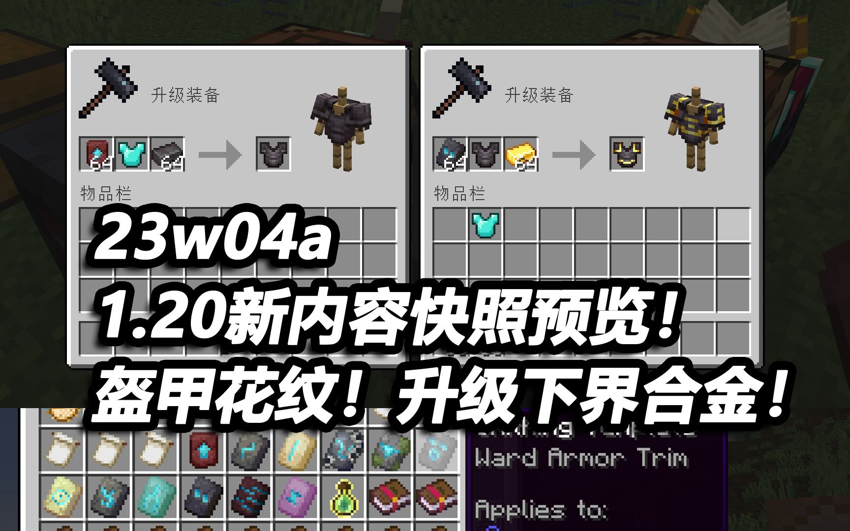 【23w04a】盔甲花纹!下界合金升级模板!【1.20新内容预览】【1.19.