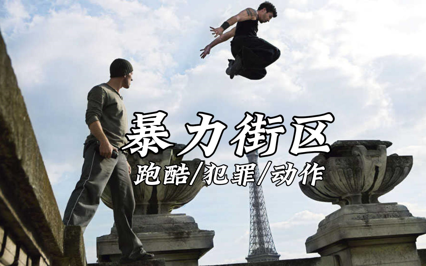 暴力街区(2004)跑酷之神/动作/犯罪/爽片