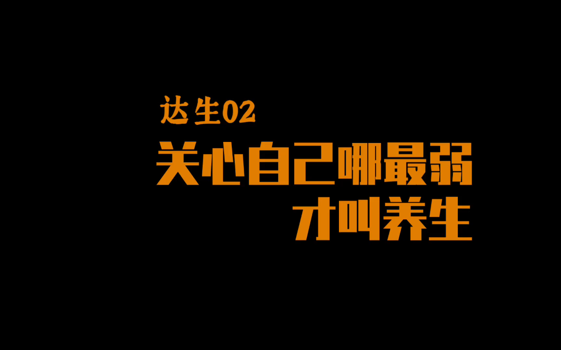 [图]【达生02】关心自己哪最弱 才叫养生