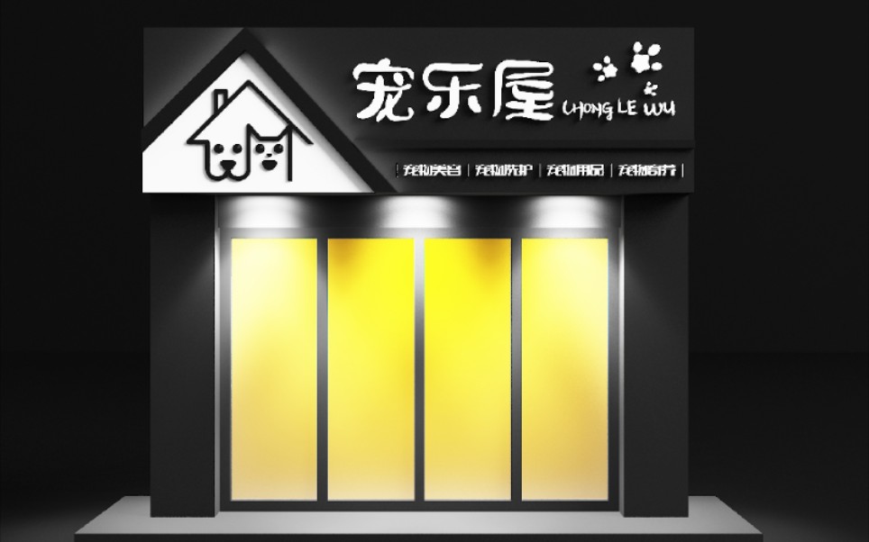 logo+门头设计,从平面到三维全过程,平面设计高质量量产全面展示,图形+字体+建模渲染哔哩哔哩bilibili