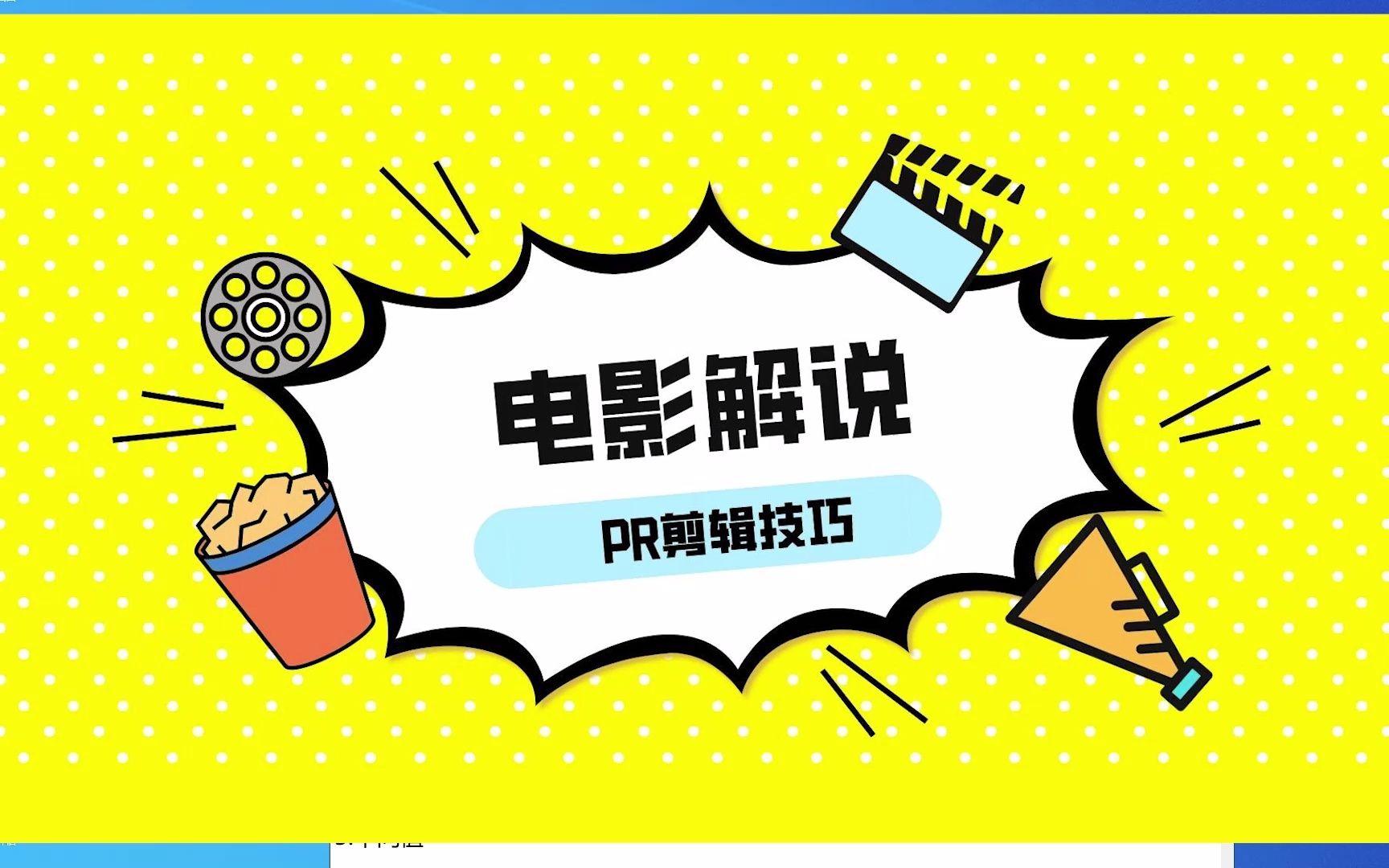 【电影解说教程】影视解说技巧 ——PR新建项目及字幕设置哔哩哔哩bilibili