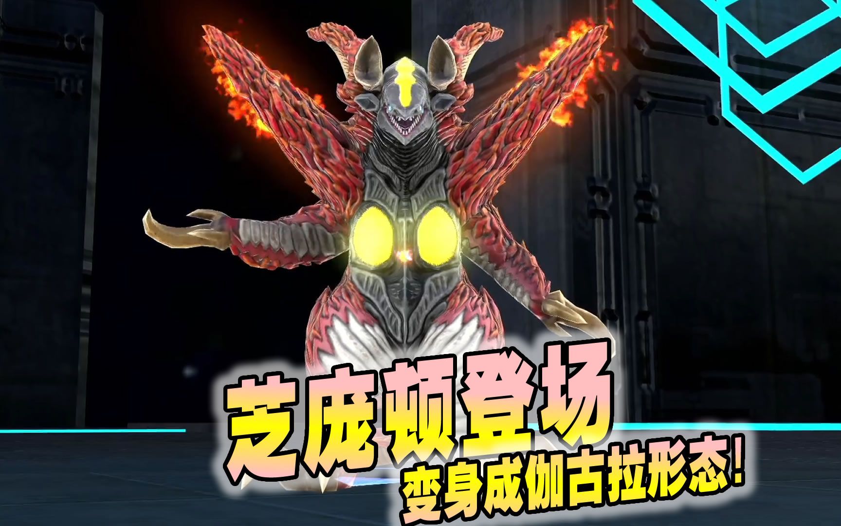 奥特曼宇宙英雄乐社区04:芝庞顿登场,变身成伽古拉形态!