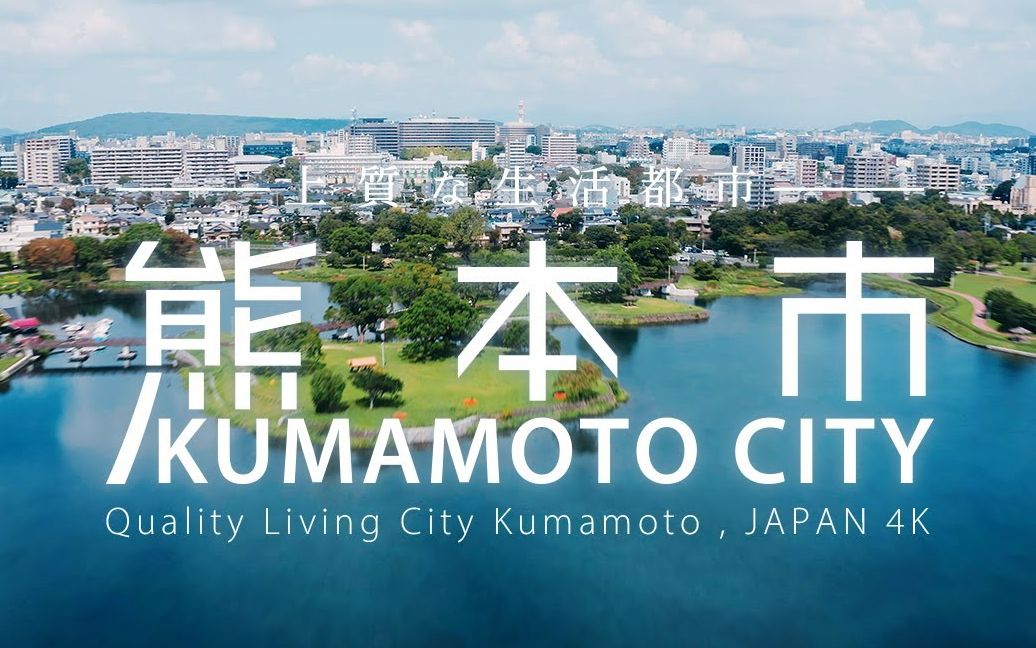 Quality Living City Kumamoto, JAPAN 4K 熊本市 Full ver哔哩哔哩bilibili