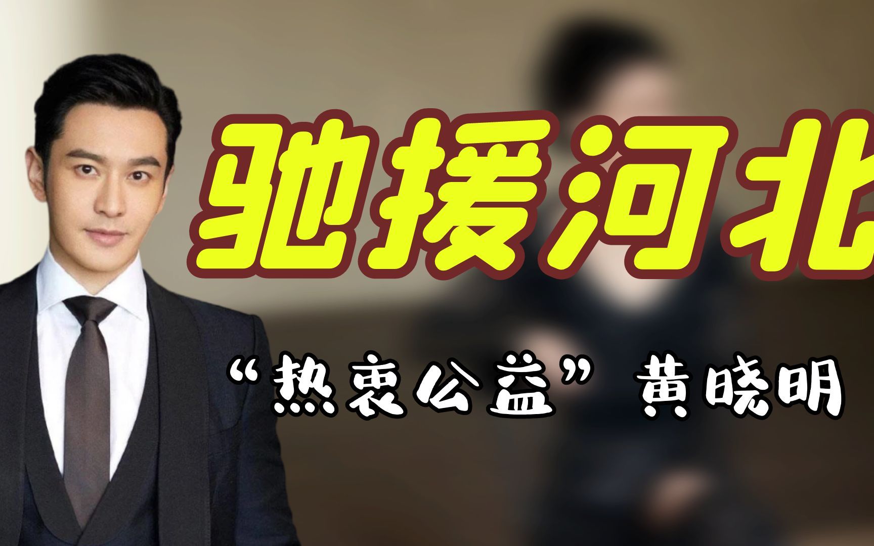 黄晓明带领众星向河北捐款,公益行动从不缺席,难怪他能去油成功