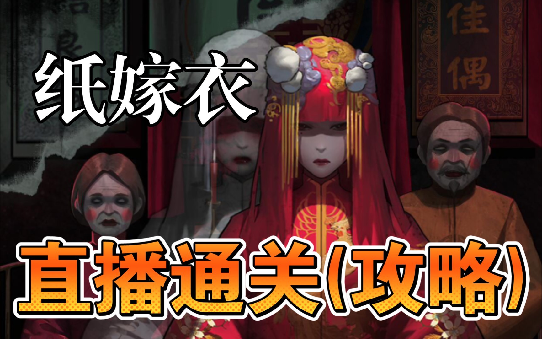 【紙嫁衣/通關實況】恐怖解謎遊戲直播錄屏(最後有彩