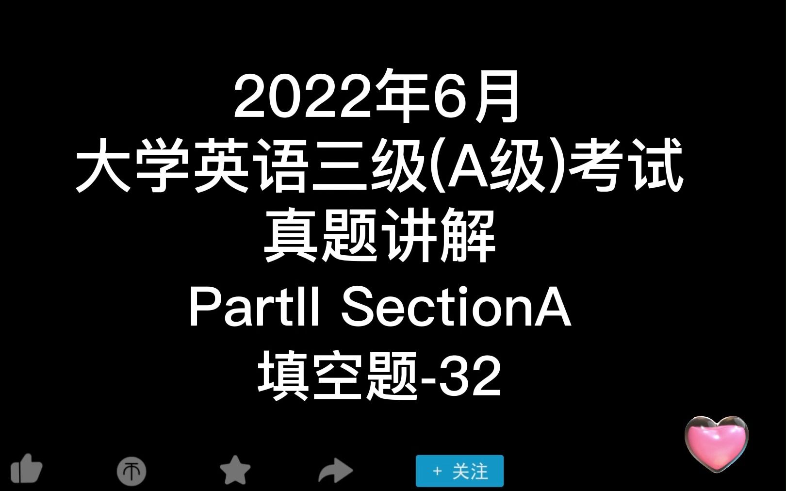 2022年6月大学英语三级(A级)考试真题讲解PartII SectionA填空题32哔哩哔哩bilibili