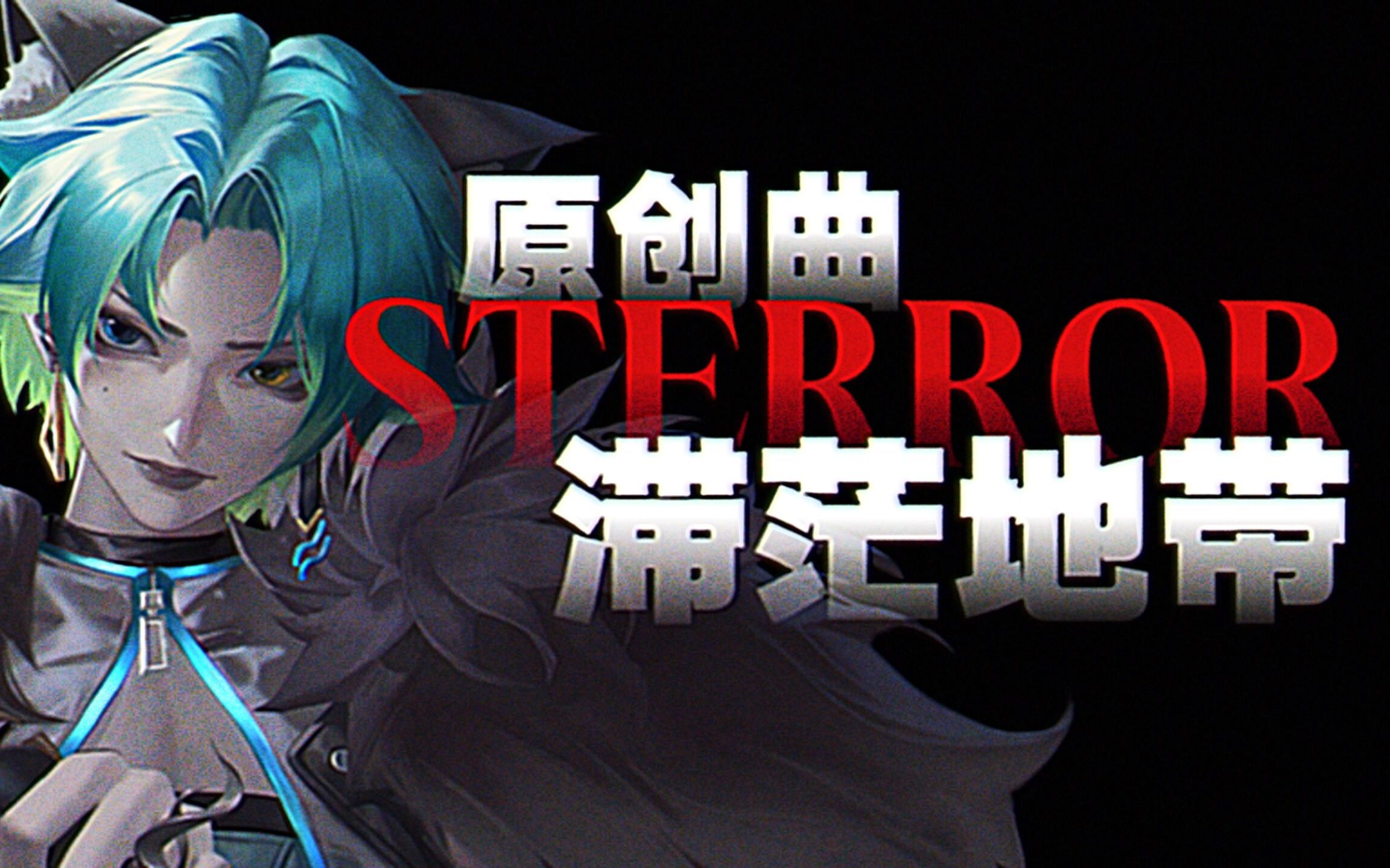 [图]【原创曲】STERROR滞茫地带 | 理性让我们停留反省，却也带来感性的顾虑 | 属于我的世界的语言，现在你也听到了