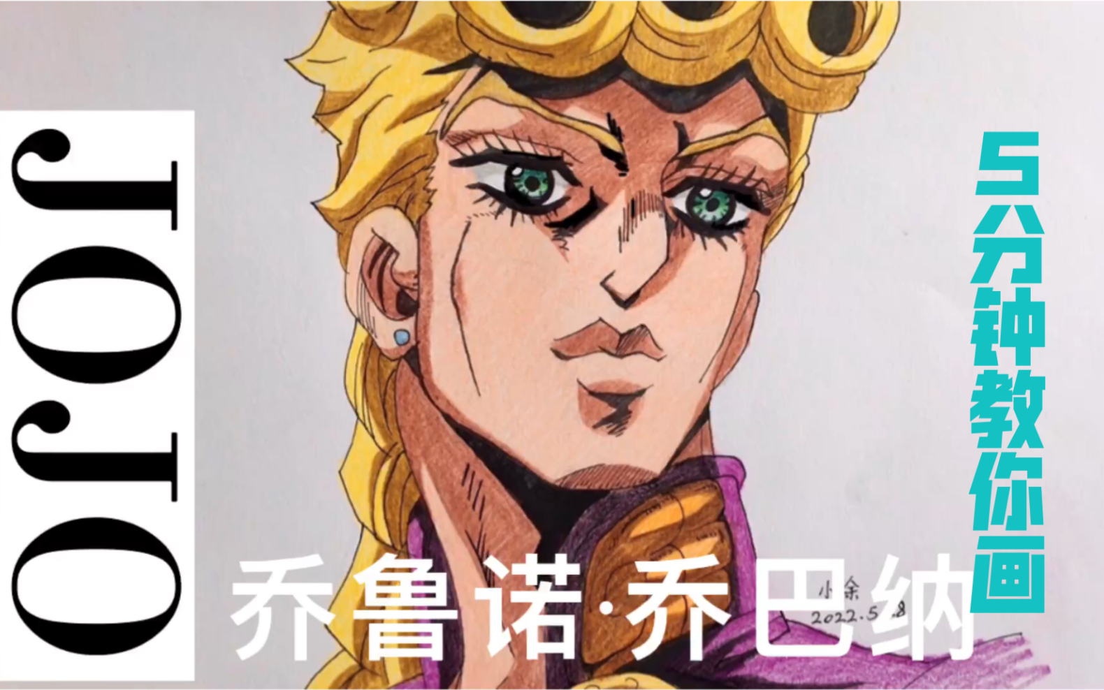 彩鉛畫喬魯諾·喬吧納#jojo#繪畫過程#黃金之風