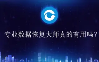 数据恢复大师 搜索结果 哔哩哔哩 Bilibili