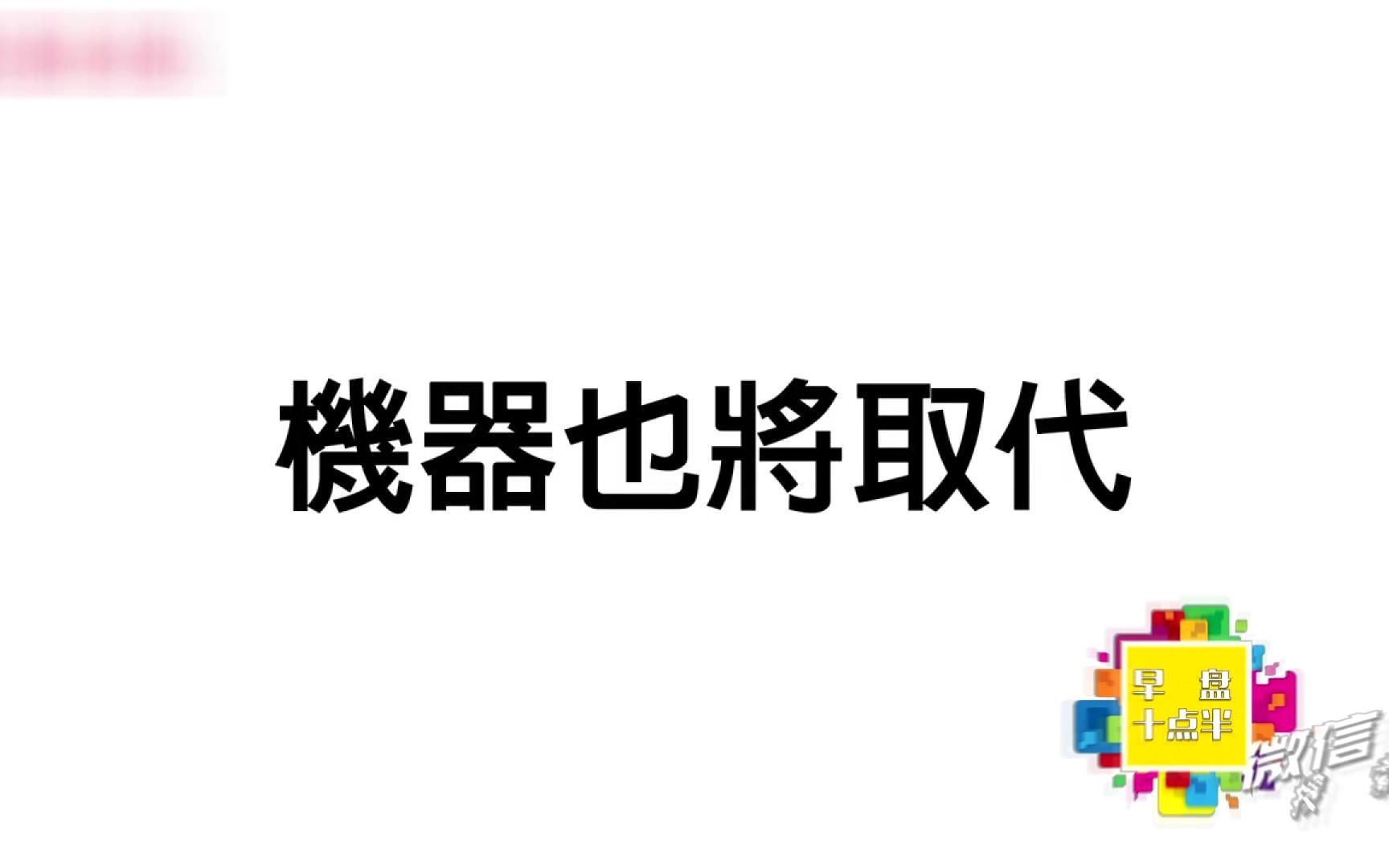 [图]人工智能崛起，你的工作会被取代吗？