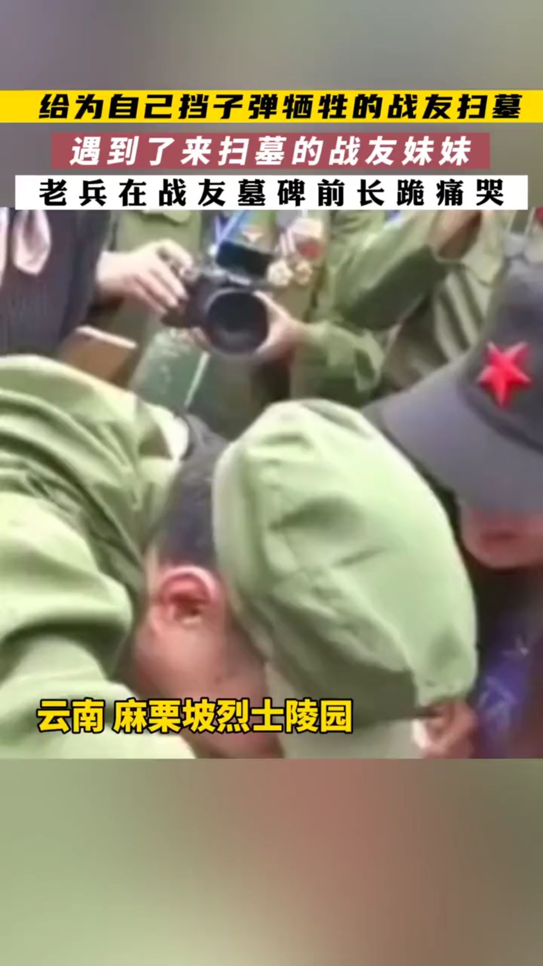 [图]烈士陵园祭扫为自己挡子弹牺牲的战友，遇到了同样来祭扫的战友妹妹，悲痛难抑，在墓碑前叩头长跪😭你走了38年了！