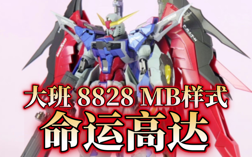 配件莫名其妙!大班8828mb样式命运高达