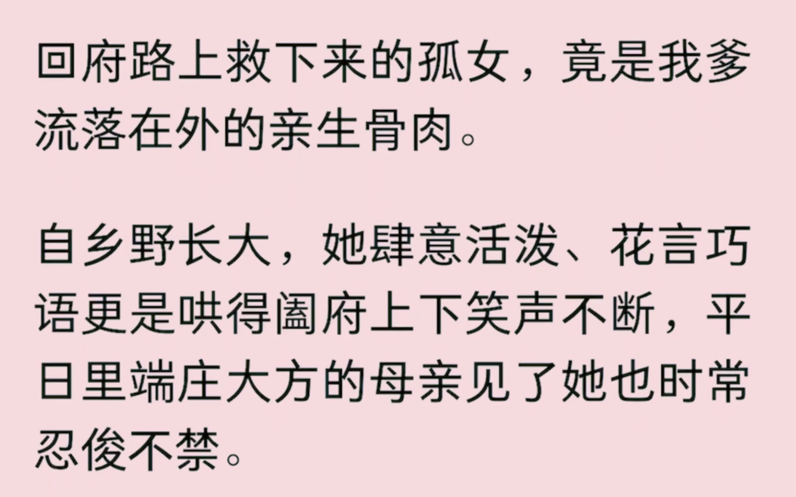 [图]㒰～回府路上救下来的孤女，竟是我爹流落在外的亲生骨肉。自乡野长大，她肆意活泼、花言巧语更是哄得阖府上下笑声不断，平日里端庄大方的母亲见了她也时常忍俊不禁…