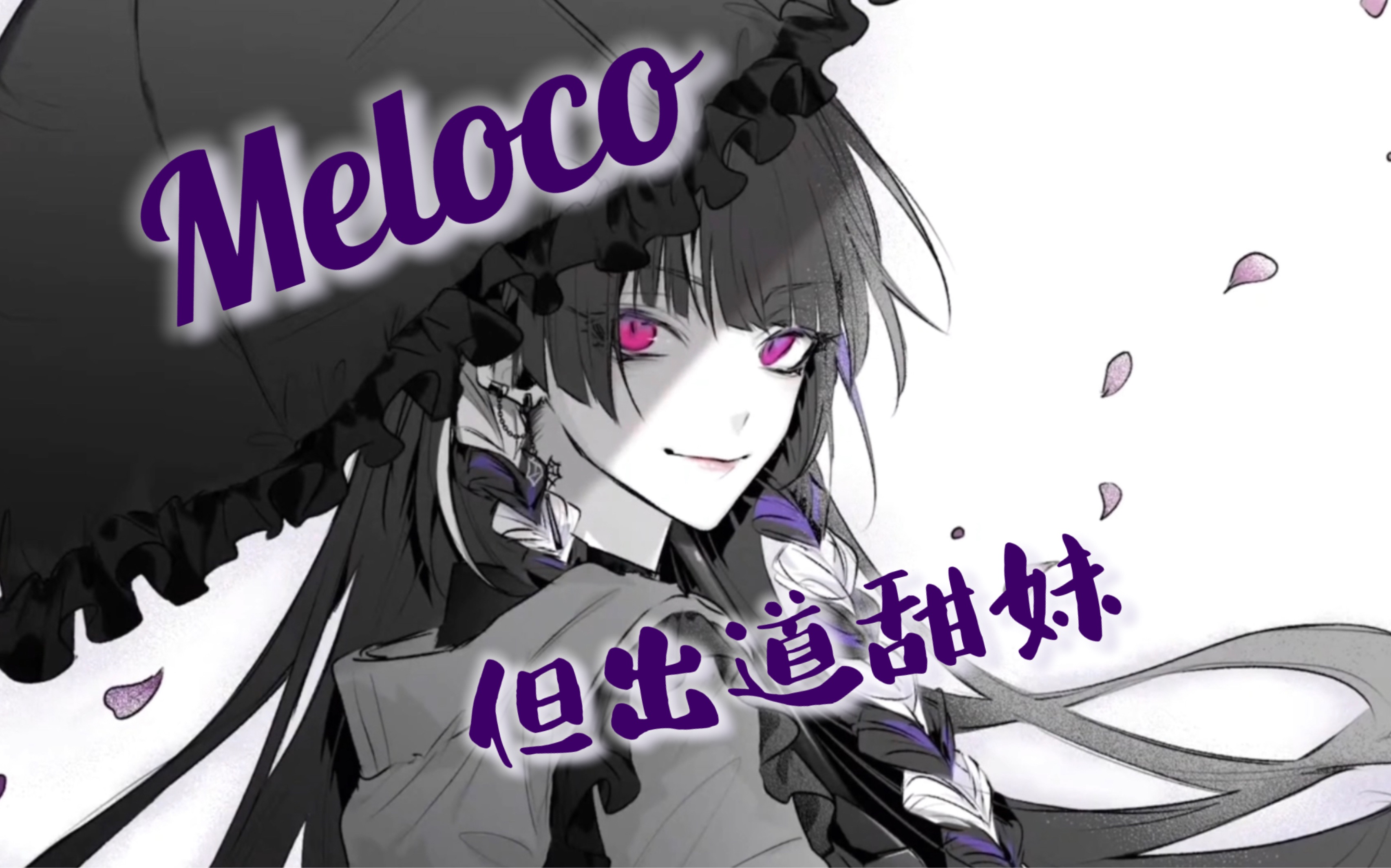 当你掌握了Meloco出道时的甜妹声线?哔哩哔哩bilibili