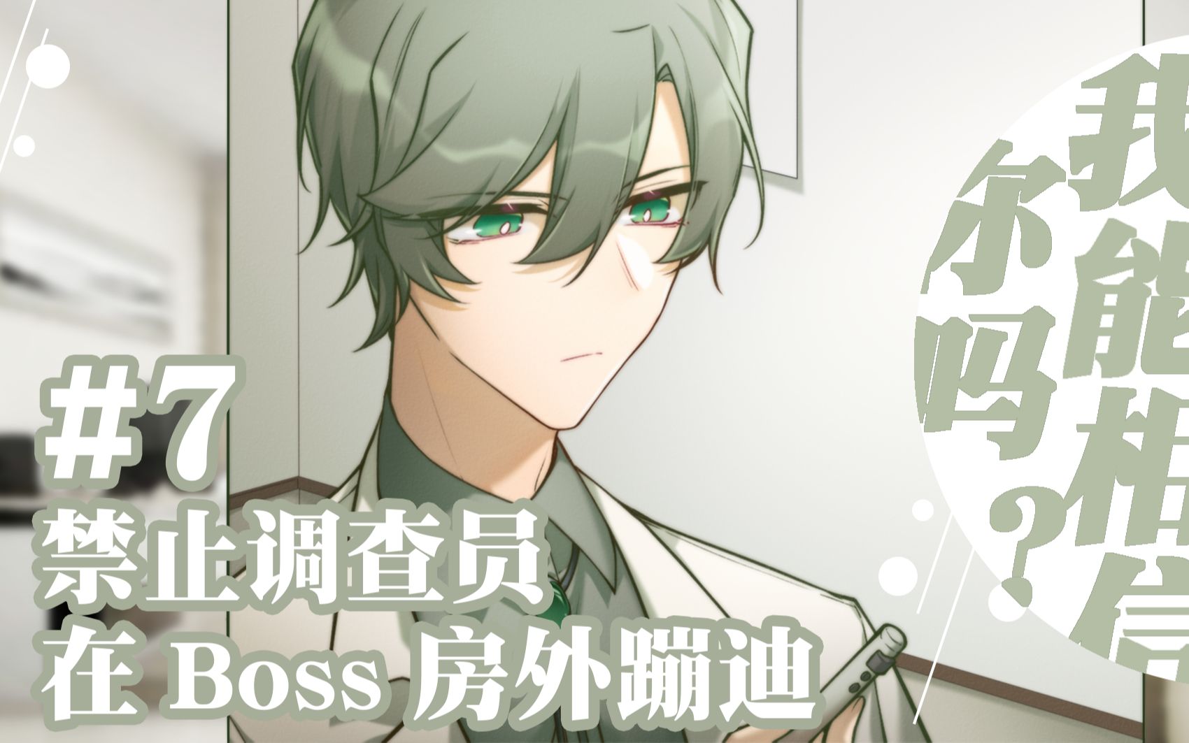 【coc跑团】我能相信你吗 07:禁止调查员在boss房外蹦迪