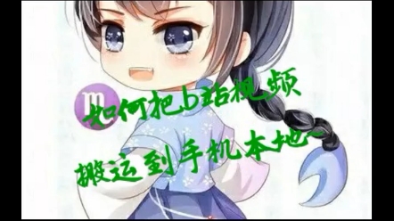 如何将b站视频保存到手机本地哔哩哔哩bilibili