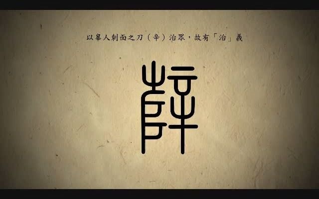 汉字演变百例之“薛”字.《说文解字》𐧀𜺨‰𙤹Ÿ.从艹辥声.哔哩哔哩bilibili