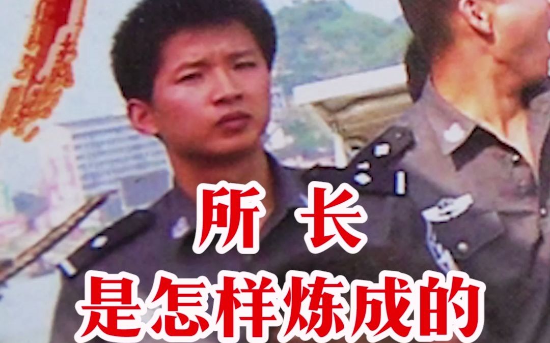 [图]从警二十年，从刑警到所长，你读到了什么