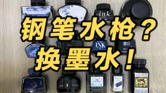 13款钢笔墨水测试，哪些墨水能治水枪？