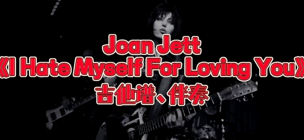 經典吉他系列 第135期 joan jett《i hate myself for loving you》