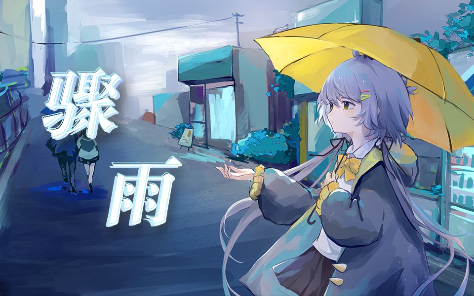 【洛天依】骤雨【中文填词】(cover 陈奕迅)【Xylose木糖醇】哔哩哔哩bilibili