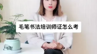 下载视频: 毛笔书法培训师证怎么考？毛笔书法培训师证怎么报名？毛笔书法培训师证书含金量！毛笔书法培训师证怎么考取？毛笔书法培训师【快程教育】