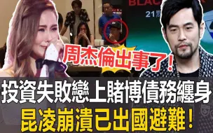 Télécharger la video: 周杰伦出事了！投资接连失败债务缠身，恋上赌博一夜「狂输一亿」！昆凌崩溃已出国避难！#周杰伦#昆凌