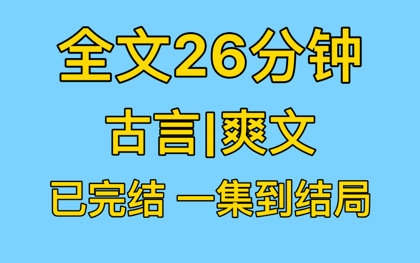 [图]【完结文】七年之前 父亲升官，成了礼部侍郎，随即与母亲和离……